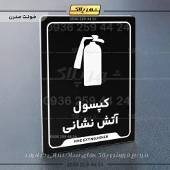 نشانگر راهنما کپسول آتش نشانی - تصویر 5